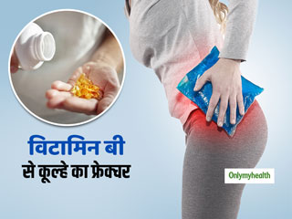 Women's Health : विटामिन बी के ज्यादा सेवन से महिलओं में कूल्हे (Hip) के फ्रेक्चर का खतरा ज्यादा, डॉक्टरों ने बताया कारण  